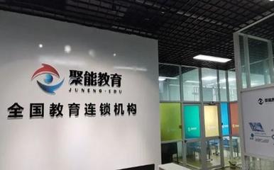 天津聚能教育 用心打造個(gè)性化教育咨詢服務(wù)